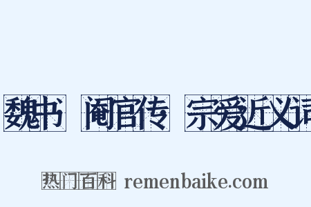 魏书·阉官传·宗爱近义词是什么意思的图片